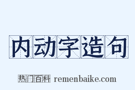 内动字造句是什么意思的图片